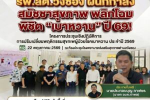 รพ.สต.วังซอง ผนึกกำลัง สมัชชาสุขภาพ พลิกโฉม “วิถีชีวิต” พิชิต “เบาหวาน” ปี 69!
