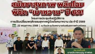 รพ.สต.วังซอง ผนึกกำลัง สมัชชาสุขภาพ พลิกโฉม “วิถีชีวิต” พิชิต “เบาหวาน” ปี 69!