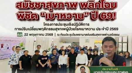 รพ.สต.วังซอง ผนึกกำลัง สมัชชาสุขภาพ พลิกโฉม “วิถีชีวิต” พิชิต “เบาหวาน” ปี 69!