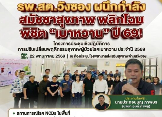 รพ.สต.วังซอง ผนึกกำลัง สมัชชาสุขภาพ พลิกโฉม “วิถีชีวิต” พิชิต “เบาหวาน” ปี 69!