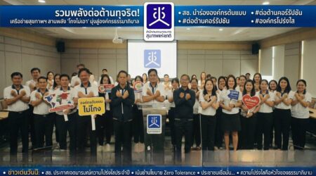 สช.ประกาศเจตนารมณ์ป้องกันทุจริต องค์กรต้นแบบคุณธรรม และป้องกันกานล่วงละเมิด-คุกคามทางเพศในการทำงาน