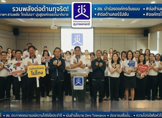 สช.ประกาศเจตนารมณ์ป้องกันทุจริต องค์กรต้นแบบคุณธรรม และป้องกันกานล่วงละเมิด-คุกคามทางเพศในการทำงาน