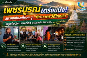 สมาคมท่องเที่ยวเพชรบูรณ์ ขอบคุณแรงหนุนสื่อมวลชน  พร้อมชู “ตักบาตรวิถีไทหล่ม” เชื่อมเส้นทางมรดกโลก ยกระดับท่องเที่ยวอย่างยั่งยืน
