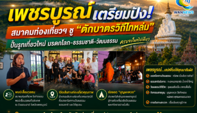 สมาคมท่องเที่ยวเพชรบูรณ์ ขอบคุณแรงหนุนสื่อมวลชน  พร้อมชู “ตักบาตรวิถีไทหล่ม” เชื่อมเส้นทางมรดกโลก ยกระดับท่องเที่ยวอย่างยั่งยืน