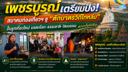 สมาคมท่องเที่ยวเพชรบูรณ์ ขอบคุณแรงหนุนสื่อมวลชน  พร้อมชู “ตักบาตรวิถีไทหล่ม” เชื่อมเส้นทางมรดกโลก ยกระดับท่องเที่ยวอย่างยั่งยืน