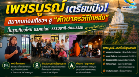 สมาคมท่องเที่ยวเพชรบูรณ์ ขอบคุณแรงหนุนสื่อมวลชน  พร้อมชู “ตักบาตรวิถีไทหล่ม” เชื่อมเส้นทางมรดกโลก ยกระดับท่องเที่ยวอย่างยั่งยืน