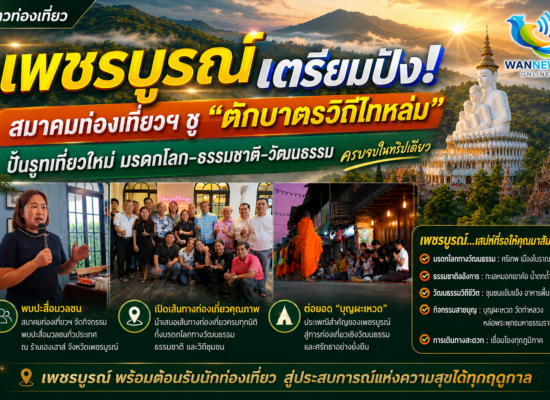 สมาคมท่องเที่ยวเพชรบูรณ์ ขอบคุณแรงหนุนสื่อมวลชน  พร้อมชู “ตักบาตรวิถีไทหล่ม” เชื่อมเส้นทางมรดกโลก ยกระดับท่องเที่ยวอย่างยั่งยืน