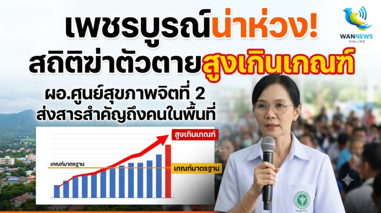  เพชรบูรณ์น่าห่วง! สถิติฆ่าตัวตายสูงเกินเกณฑ์ ผอ.ศูนย์สุขภาพจิตที่ 2 ส่งสารสำคัญถึงคนในพื้นที่