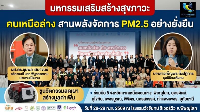 8 จังหวัดเหนือตอนล่าง ไม่ทนฝุ่น! รวมพลังแก้ PM2.5 ข้ามเขต ชู ‘พ.ร.บ.อากาศสะอาด’ คืนอากาศบริสุทธิ์