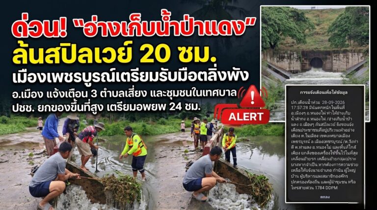 ​”เมืองเพชรบูรณ์วิกฤต! อ่างห้วยป่าแดงล้น 20 ซม. แจ้งเตือน 3 ตำบลและเขตเทศบาล เตรียมย้ายของขึ้นที่สูงหนีน้ำล้นตลิ่ง”