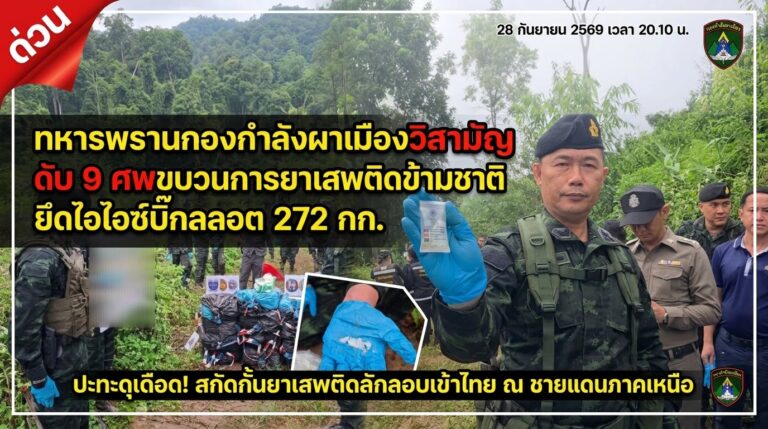 กองกำลังผาเมืองปะทะเดือดชายแดนแม่ฟ้าหลวง เด็ดหัวแก๊งค้ายาข้ามชาติ 9 ศพ ยึดยาไอซ์ลอตใหญ่ 272 กก