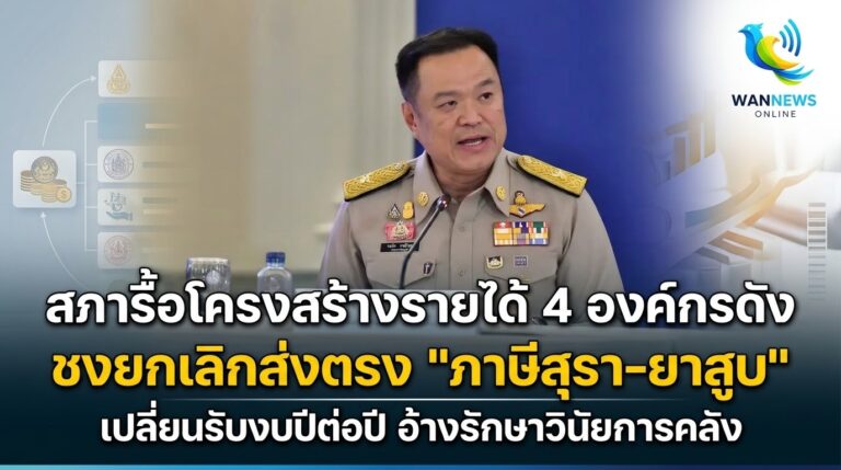 สภารื้อโครงสร้างรายได้ 4 องค์กรดัง ชงยกเลิกส่งตรง “ภาษีสุรา-ยาสูบ” เปลี่ยนรับงบปีต่อปี อ้างรักษาวินัยการคลัง