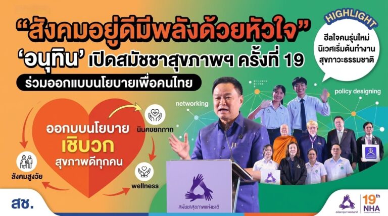​”สังคมอยู่ดีมีพลังด้วยหัวใจ” ‘อนุทิน’ เปิดงานสมัชชาสุขภาพฯ ครั้งที่ 19 ร่วมออกแบบนโยบายเพื่อคนไทย