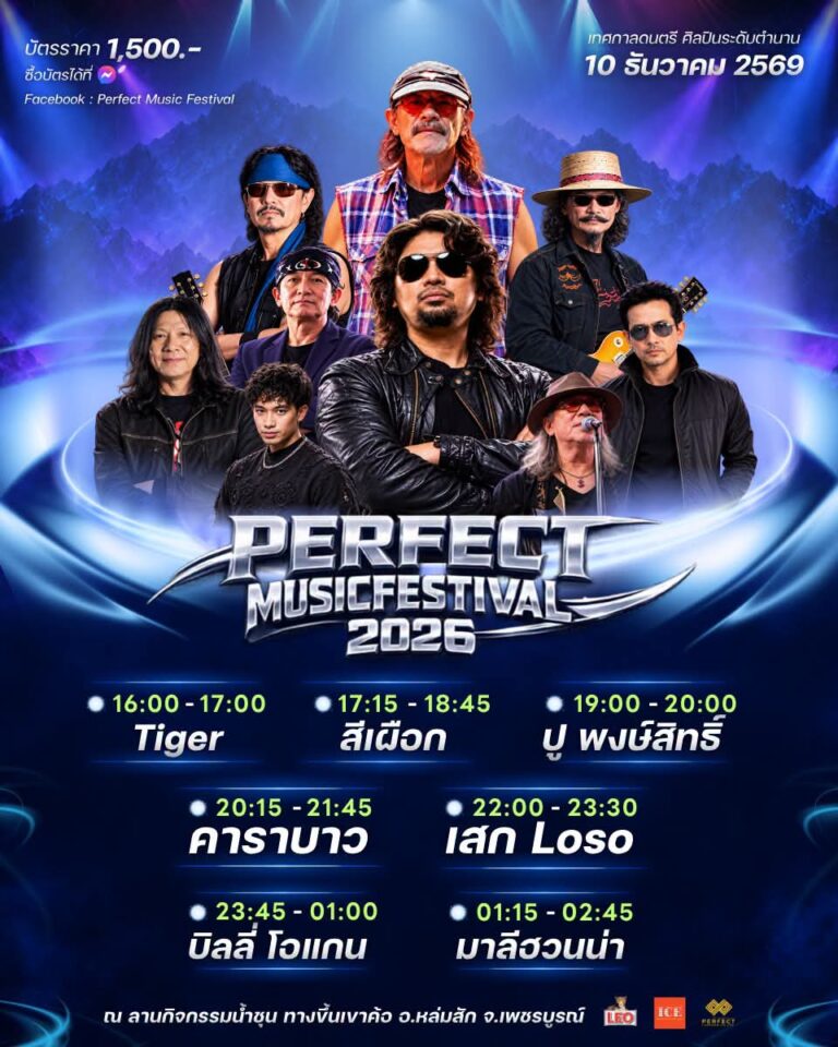 🔥🎸 เปิด LINE UP ศิลปินอย่างเป็นทางการ! PERFECT MUSIC FESTIVAL 2026 🎶