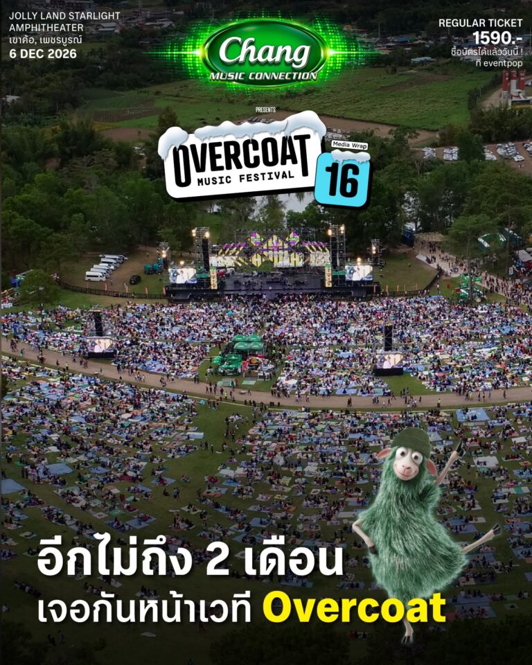 เทศกาลดนตรีกลางขุนเขา..ทิ้งความเหนื่อยล้าส่งท้ายปี 🚌🍃 นับถอยหลังง อีกไม่ถึง 2 เดือน !