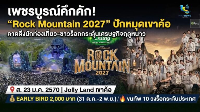 เพชรบูรณ์คึกคัก! “Rock Mountain 2027” ปักหมุดเขาค้อ คาดดึงนักท่องเที่ยว-ชาวร็อกกระตุ้นเศรษฐกิจฤดูหนาว