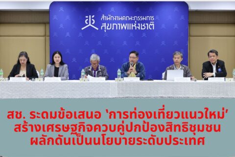 สช. ระดมข้อเสนอ ‘การท่องเที่ยวแนวใหม่’ สร้างเศรษฐกิจควบคู่ปกป้องสิทธิชุมชน ผลักดันเป็นนโยบายระดับประเทศ