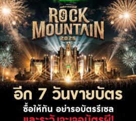 ชาวร็อกเตรียมตัว อีก 7 วันขายบัตร วางแผนซื้อให้ดีตั้งแต่วันนี้ อย่ารอให้บัตรหมด