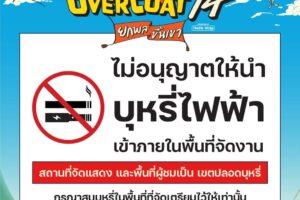 Overcoat Music Festival 2024 ไม่อนุญาตให้นำบุหรี่ไฟฟ้าทุกรูปแบบเข้าภายในงาน