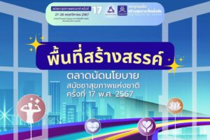 ตลาดนัดนโยบายน่าสนใจ ในงานสมัชชาสุขภาพแห่งชาติ ครั้งที่ 17 พ.ศ. 2567 🚩28 พฤศจิกายน พ.ศ. 2567 อาคารอิมแพ็ค ฟอรั่ม เมืองทองธานี นนทบุรี