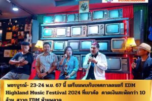 เพชรบูรณ์- 23-24 พ.ย. 67 นี้ เตรียมพบกับเทศกาลดนตรี EDM Highland Music Festival 2024 ที่เขาค้อ คาดเงินสะพัดกว่า 10 ล้าน. สาวก EDM ห้ามพลาด