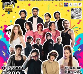 🎶 เทศกาลดนตรีปลายปีที่ห้ามพลาด! 🎶 แกะดำ MUSIC FESTIVAL 2 🔥 รวมทุกแนวเพลง ทุกอารมณ์ กับศิลปินระดับแนวหน้า