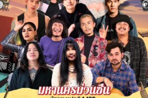 ม่วนบ่ยั้ง อลังการขั้นสุด จัดเต็มจุกๆ แน่นๆ ✨ กับเจ้าของเพลงฮิตติดลมบนทุกแพลตฟอร์ม ดิด คิดตี้‼️