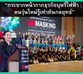 กระชากหน้ากาก “ธุรกิจบุหรี่ไฟฟ้า” รู้เท่าทันกลยุทธ์ ป้องกันการแทรกแซงนโยบายรัฐ ด้วย 5 มาตรการ ปกป้องเด็กจากบุหรี่ไฟฟ้า ที่ ครม.อนุมัติ