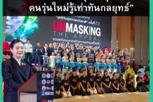 กระชากหน้ากาก “ธุรกิจบุหรี่ไฟฟ้า” รู้เท่าทันกลยุทธ์ ป้องกันการแทรกแซงนโยบายรัฐ ด้วย 5 มาตรการ ปกป้องเด็กจากบุหรี่ไฟฟ้า ที่ ครม.อนุมัติ