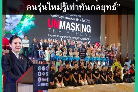 กระชากหน้ากาก “ธุรกิจบุหรี่ไฟฟ้า” รู้เท่าทันกลยุทธ์ ป้องกันการแทรกแซงนโยบายรัฐ ด้วย 5 มาตรการ ปกป้องเด็กจากบุหรี่ไฟฟ้า ที่ ครม.อนุมัติ
