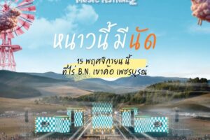 หนาวนี้มีนัด แกะดำMusicFestival