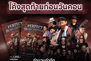 🔥 โค้งสุดท้ายก่อนวันคอน! แฟนเพลงยุค 90 ตัวจริงต้องไม่พลาด 🎶 ลดแรงจัดเต็มเต็มจาก 1,200 #เหลือเพียง 900 บาทเท่านั้น!