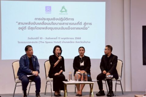 สช. จัดประชุมเชิงปฏิบัติการ “สานพลังขับเคลื่อนนโยบายสาธารณะดีที่ดี สุขีกว่า อยู่ดี มีสุข โดยพลังชุมชนเข้มแข็งภาคเหนือ”