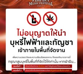 ข้อกำหนดความปลอดภัยสำหรับงาน Perfect Music Festival 2025