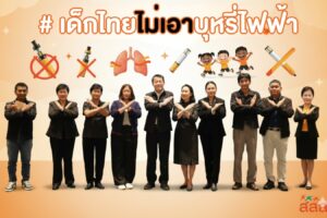 สช.ผนึกกำลังเครือข่าย ไม่เอาบุหรี่ไฟฟ้า พร้อมรวมพลังปกป้องภัยคุกคามในพื้นที่ 8 เขตนำร่อง