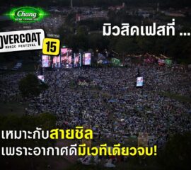 นับถอยหลัง อีก 4 วันเจอกันแล้วววว🥳 อากาศเย็น ๆ นอนฟังเพลงยาว ๆ