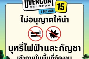 📣 #มิติใหม่ของการชมคอนเสิร์ต! เพื่อความสุขของทุกคน 🚭 ปีนี้ Overcoat Music Festival ได้ยกระดับประสบการณ์การชมดนตรีให้ดียิ่งขึ้น ด้วยการสร้างสรรค์ 'เขตปลอดบุหรี่' อย่างเคร่งครัดในทุกพื้นที่