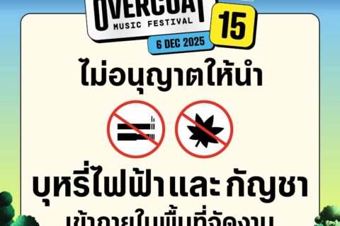 📣 #มิติใหม่ของการชมคอนเสิร์ต! เพื่อความสุขของทุกคน 🚭 ปีนี้ Overcoat Music Festival ได้ยกระดับประสบการณ์การชมดนตรีให้ดียิ่งขึ้น ด้วยการสร้างสรรค์ 'เขตปลอดบุหรี่' อย่างเคร่งครัดในทุกพื้นที่