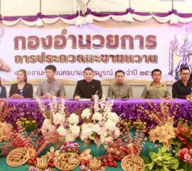 เพชรบูรณ์จัดใหญ่! ประกวดมะขามหวานปี 69 เฟ้นหาสุดยอดผลผลิตชิงถ้วยพระราชทานฯมุ่งยกระดับมาตรฐานพืชอัตลักษณ์ พัฒนาคุณภาพสู่ตลาดสากลอย่างยั่งยืน