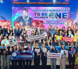 เพชรบูรณ์ไฟลุก! ขนทัพวัยรุ่นโชว์สเต็ปแดนซ์สะบัด ในงานมะขามหวานปี 69 ปักธงมุ่งเป้า “ระดับยอดเพชร” สร้างนิวเจนเก่ง-ดี-ห่างไกลยา!