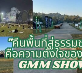 มากกว่าความมันส์ คือความรับผิดชอบ! 