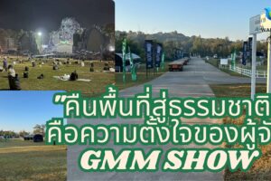 มากกว่าความมันส์ คือความรับผิดชอบ!