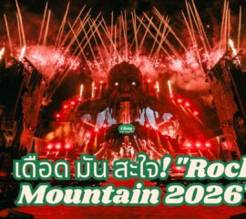 เดือด มัน สะใจ! 