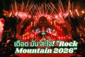 เดือด มัน สะใจ!