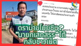 “เสกสรร” นายกเมืองเพชรบูรณ์ แจงยิบ! ปมงบชลประทาน ยันประสานงานต่อเนื่อง ไม่ได้ชุบมือเปิบขโมยซีนใคร