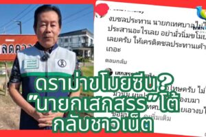 “เสกสรร” นายกเมืองเพชรบูรณ์ แจงยิบ! ปมงบชลประทาน ยันประสานงานต่อเนื่อง ไม่ได้ชุบมือเปิบขโมยซีนใคร