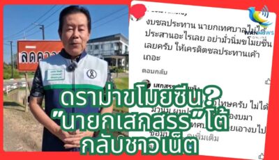 “เสกสรร” นายกเมืองเพชรบูรณ์ แจงยิบ! ปมงบชลประทาน ยันประสานงานต่อเนื่อง ไม่ได้ชุบมือเปิบขโมยซีนใคร