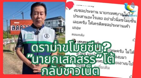 “เสกสรร” นายกเมืองเพชรบูรณ์ แจงยิบ! ปมงบชลประทาน ยันประสานงานต่อเนื่อง ไม่ได้ชุบมือเปิบขโมยซีนใคร