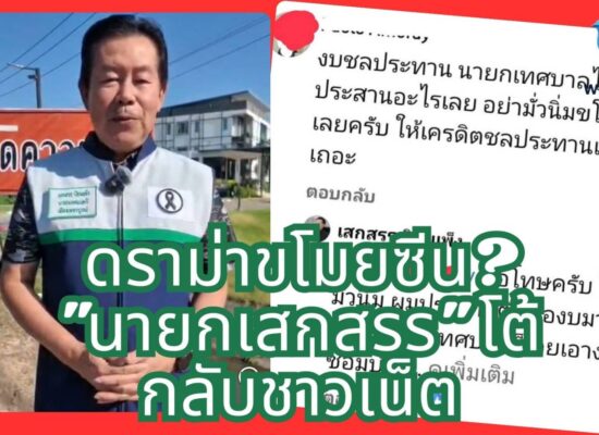 “เสกสรร” นายกเมืองเพชรบูรณ์ แจงยิบ! ปมงบชลประทาน ยันประสานงานต่อเนื่อง ไม่ได้ชุบมือเปิบขโมยซีนใคร
