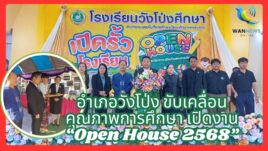 อำเภอวังโป่ง ขับเคลื่อนคุณภาพการศึกษา เปิดงาน “Open House 2568”